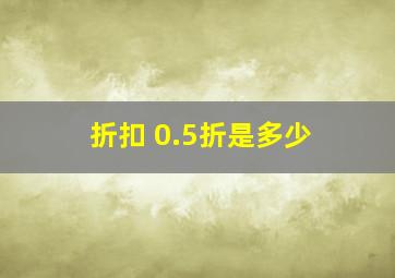 折扣 0.5折是多少